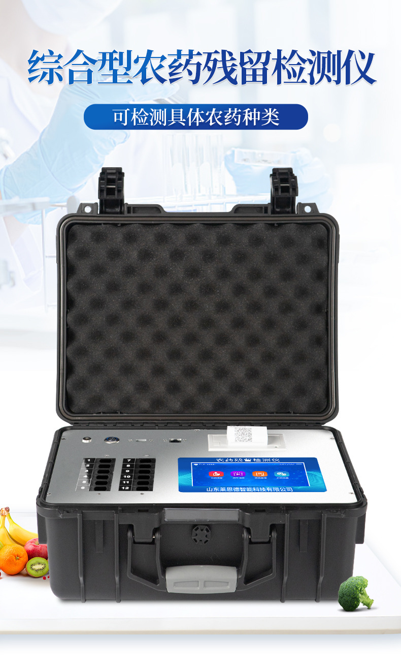 綜合農藥殘留檢測儀
