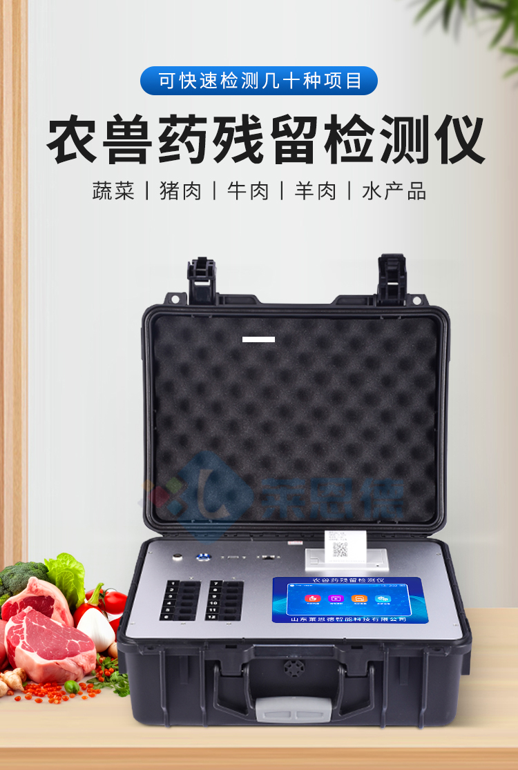 農(nóng)獸藥殘留檢測儀