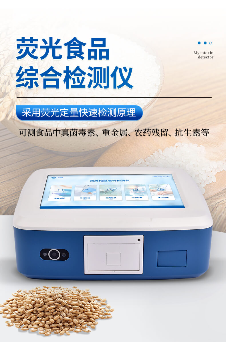 熒光食品綜合檢測(cè)儀