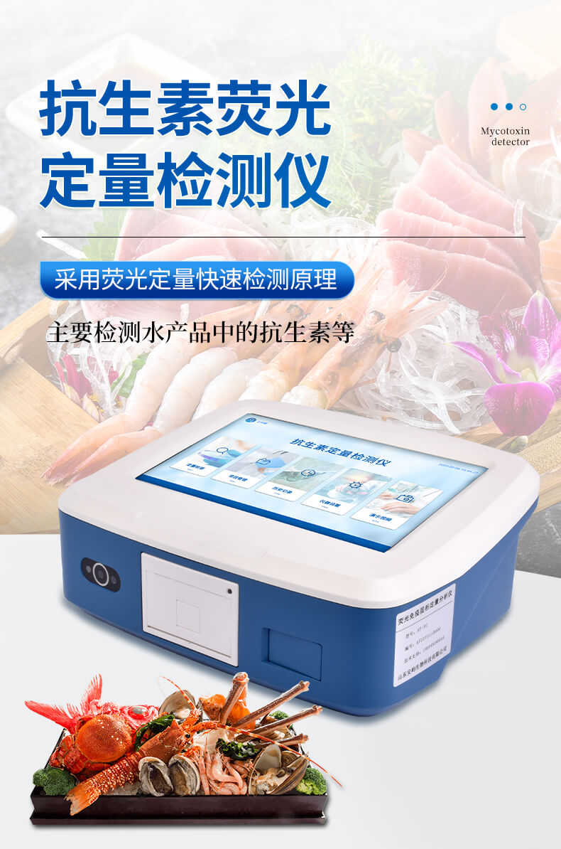 抗生素定量檢測儀