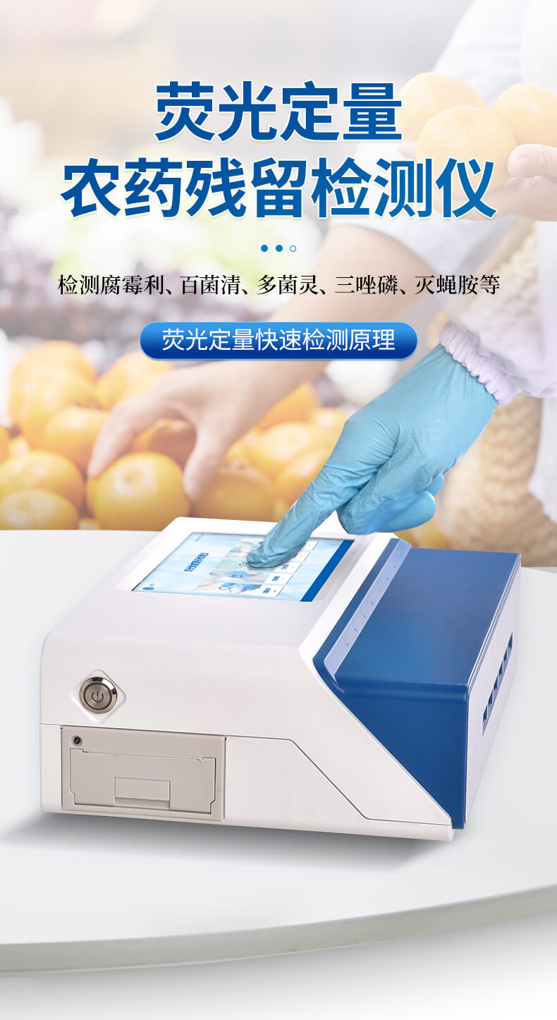 熒光定量農藥殘留檢測儀
